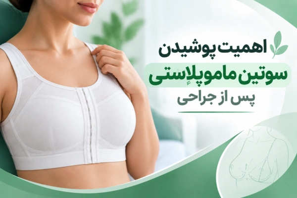 اهمیت پوشیدن سوتین ماموپلاستی پس از جراحی