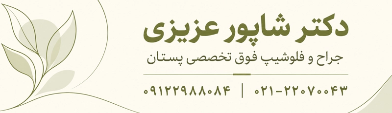تماس با مطب دکتر شاپور عزیزی