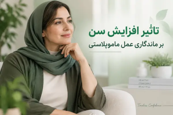 تاثیر افزایش سن بر ماندگاری عمل ماموپلاستی