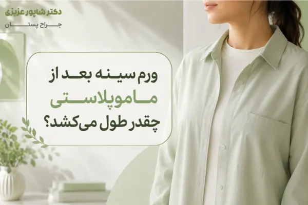 ورم سینه بعد از ماموپلاستی چقدر طول میکشد؟